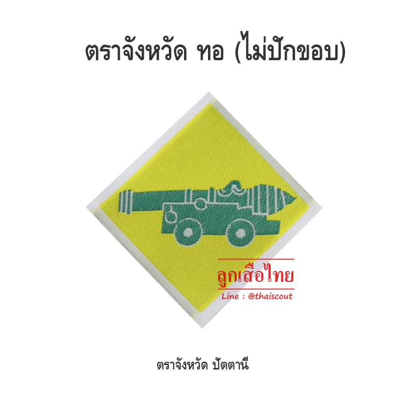 ตราจังหวัดปัตตานี (100 อัน)