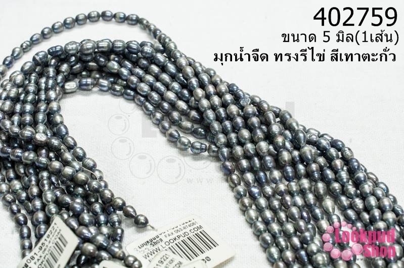 มุกน้ำจืด ทรงรีไข่ สีเทาตะกั่ว 5มิล (1เส้น)