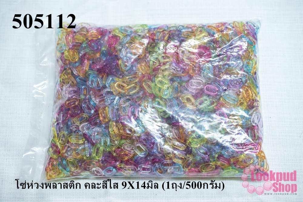 โซ่ห่วงพลาสติก คละสีใส 9X14มิล (1ถุง/500กรัม)