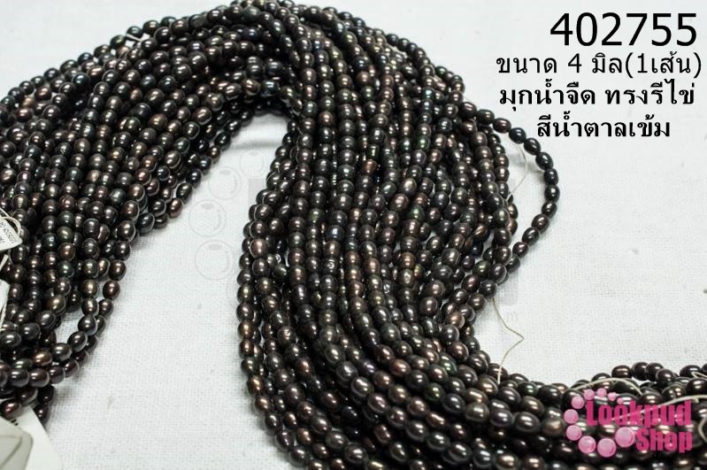 มุกน้ำจืด ทรงรีไข่ สีน้ำตาลเข้ม 4มิล (1เส้น)