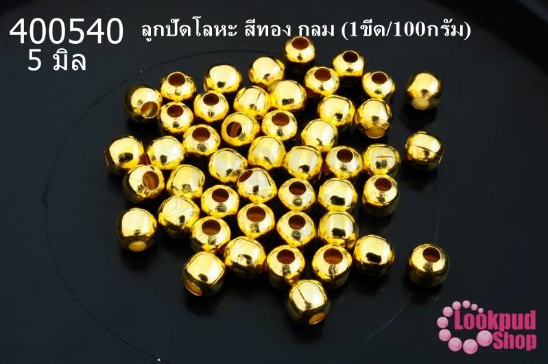 ลูกปัดโลหะ สีทอง กลม 5มิล (1ขีด/100กรัม)