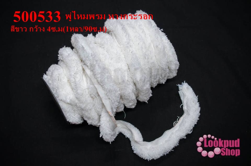 พู่ไหมพรม หางกระรอก สีขาว กว้าง 4ซ.ม(1หลา/90ซ.ม)