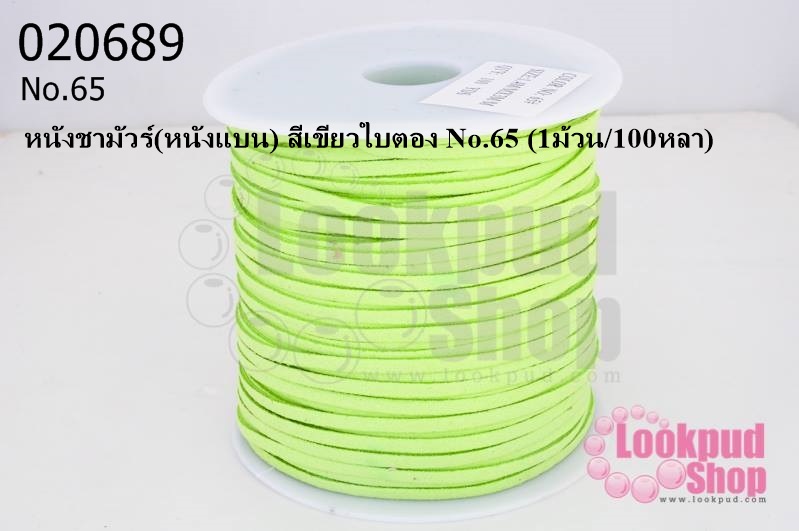 หนังชามัวร์(หนังแบน) สีเขียวใบตอง No.65 (1ม้วน/100หลา)