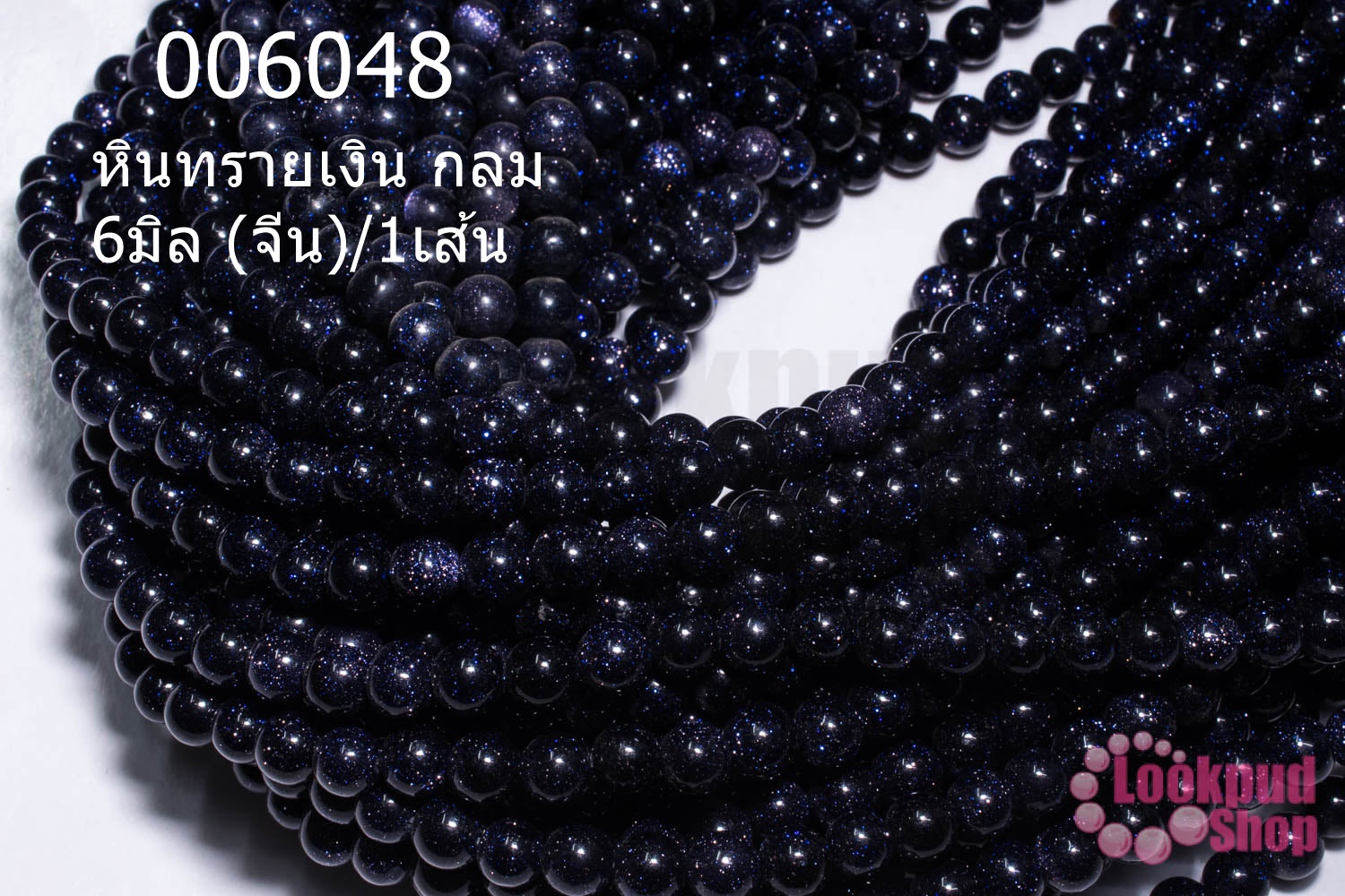 หินทรายเงิน กลม 6มิล (จีน)/1เส้น