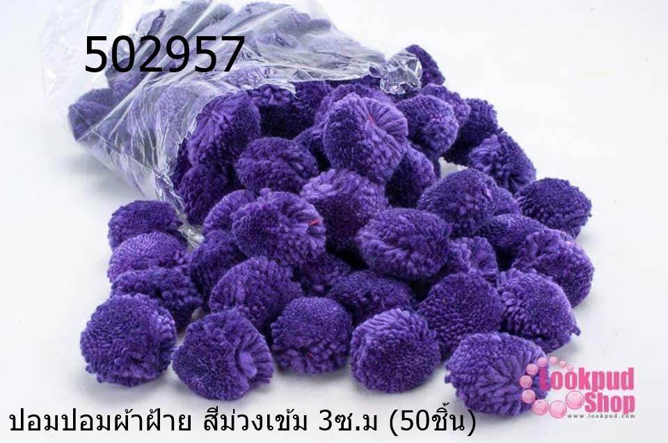 ปอมปอมผ้าฝ้าย สีม่วงเข้ม 3ซ.ม (50ชิ้น)