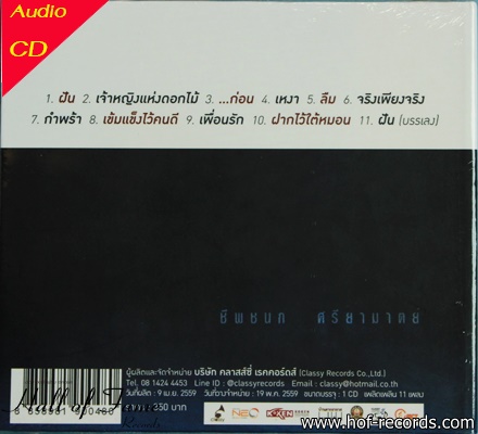 CD ชีพชนก ศรียามาตย์ - เพลงพราย
