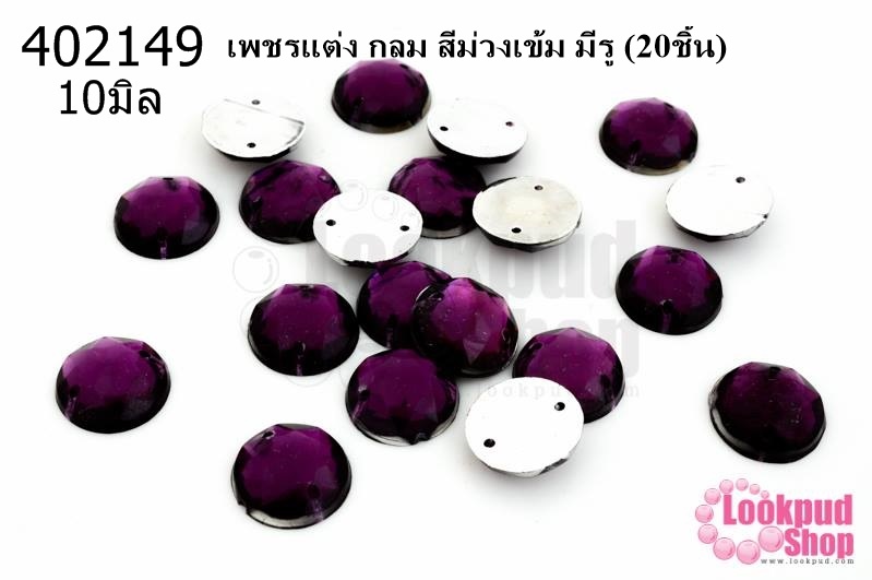 เพชรแต่ง กลม สีม่วงเข้ม มีรู 10มิล(20ชิ้น)
