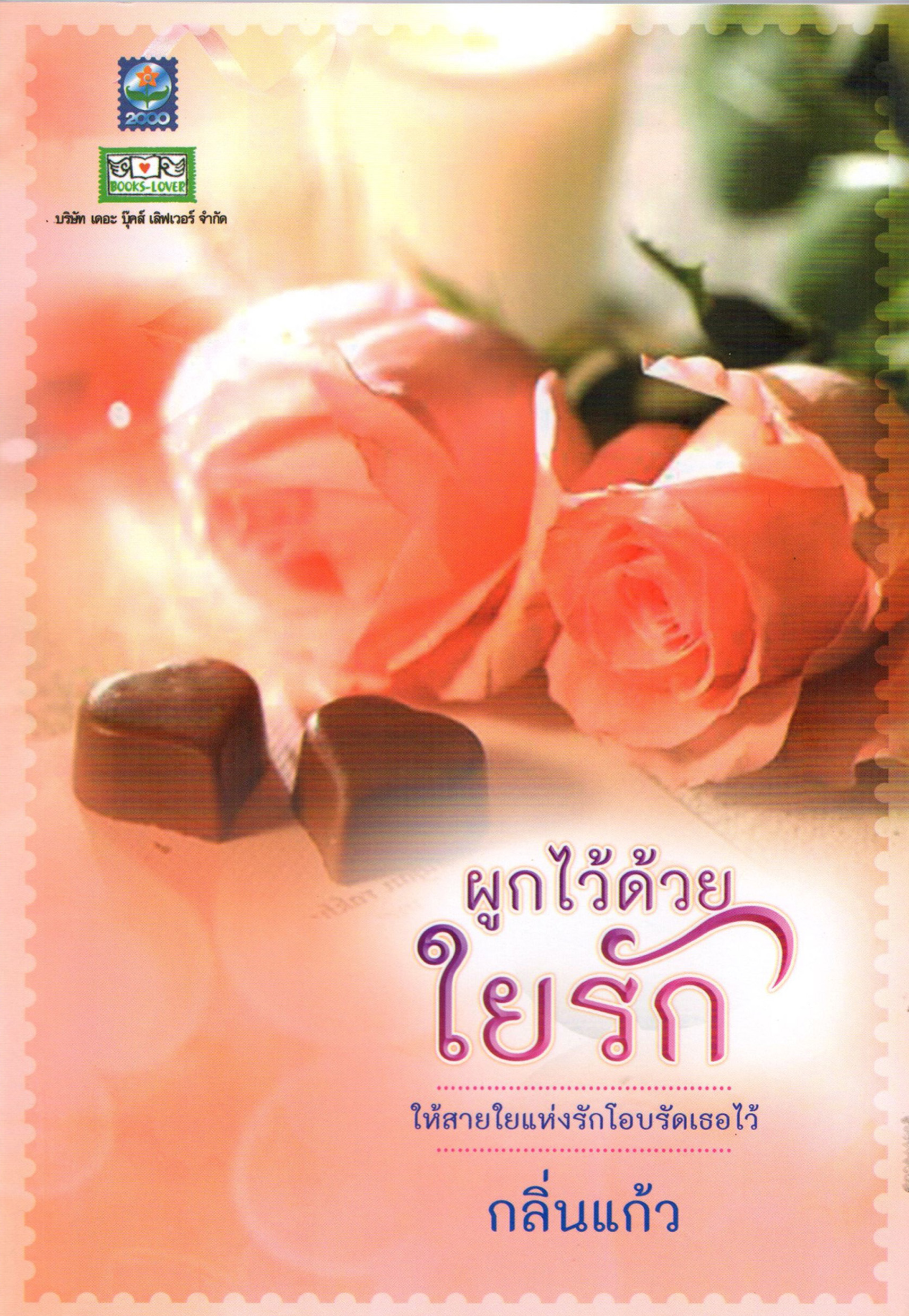 ผูกไว้ด้วยใยรัก ของ กลิ่นแก้ว