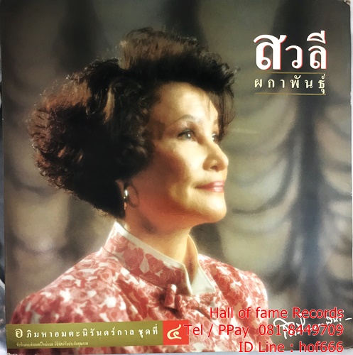 LP สวลี ผกาพันธุ์ - มหาอมตะนิรันดร์กาล ชุดที่ 4 ปก VG++ แผ่น VG++