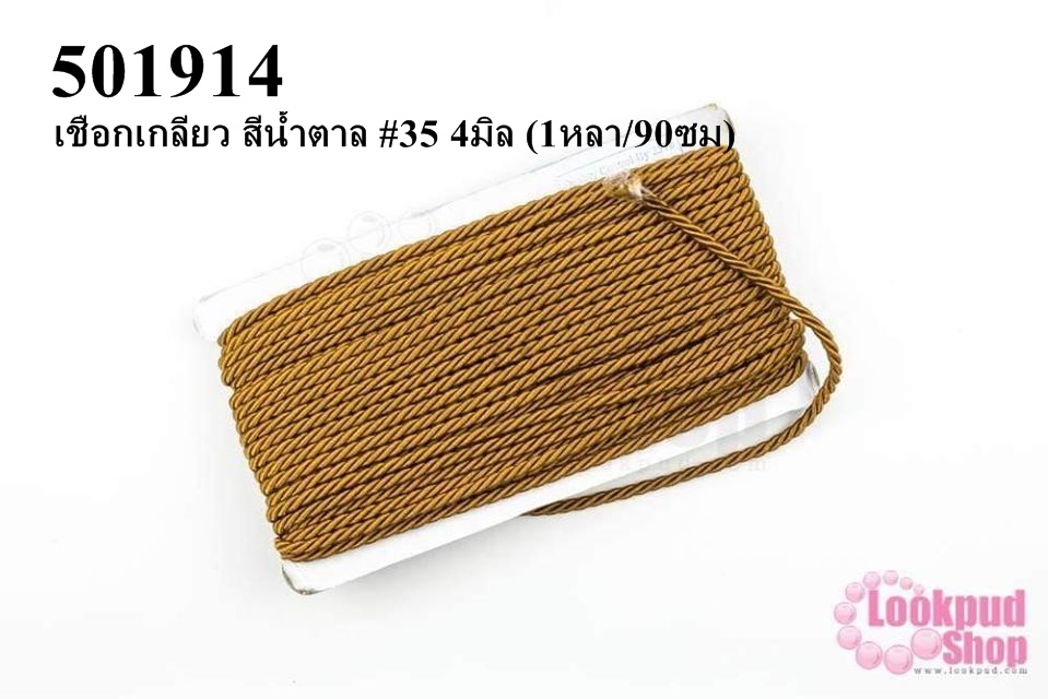 เชือกเกลียว สีน้ำตาล #35 4มิล (1หลา/90ซม)