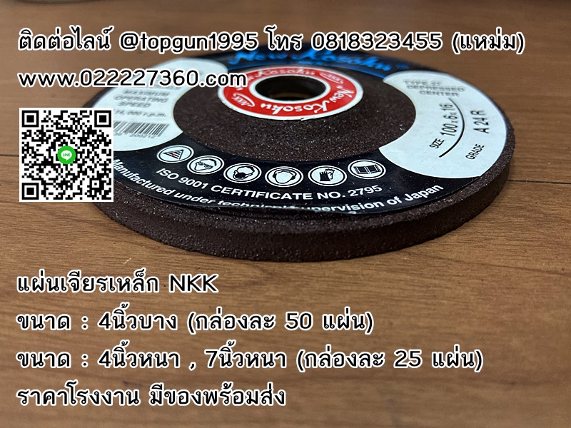 แผ่นเจียรเหล็ก NKK, ใบเจียรเหล็ก NKK