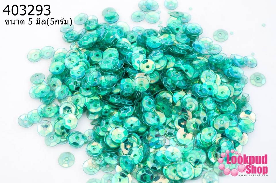 เลื่อมปัก กลม สีเขียวใสเหลือบรุ้ง 5มิล(5กรัม)