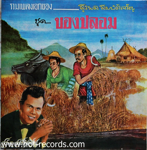 LP สุรพล สมบัติเจริญ - ของปลอม ปก NM แผ่น NM