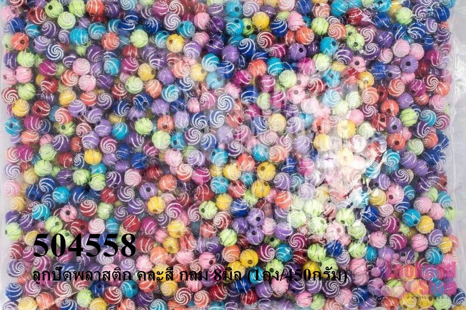 ลูกปัดพลาสติก คละสี กลม 8มิล (1ถุง/450กรัม)