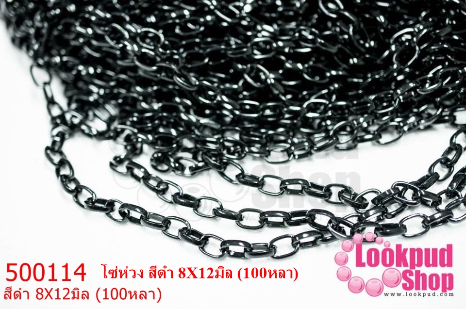 โซ่ห่วง สีดำ 8X12มิล (100หลา)