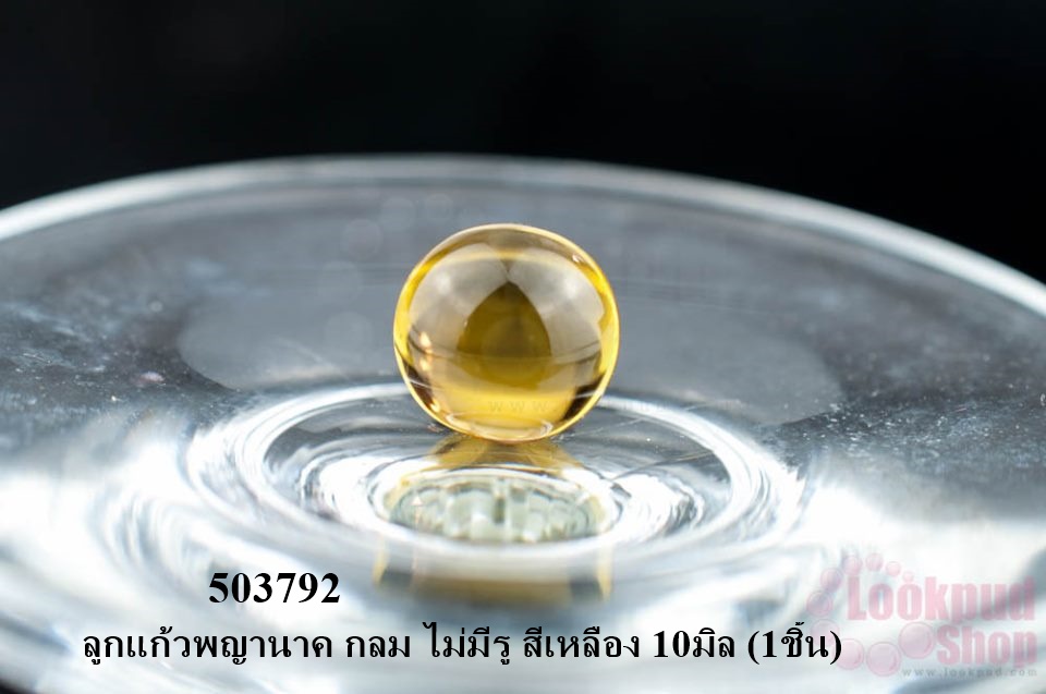 ลูกแก้วพญานาค กลม ไม่มีรู สีเหลือง 10มิล (1ชิ้น)