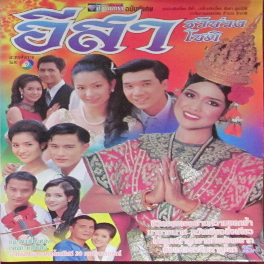 อีสา รวีช่วงโชติ