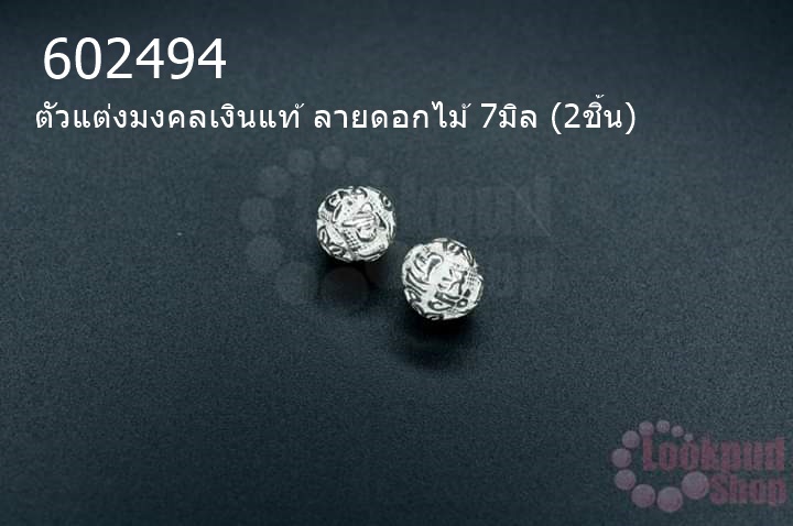 ตัวแต่งมงคลเงินแท้ ลายดอกไม้ 7มิล (2ชิ้น)