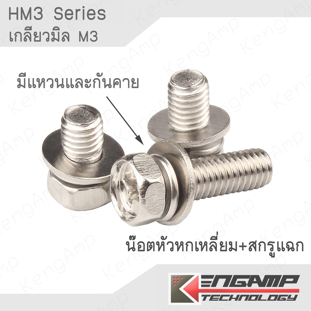 (100ตัว) [NUT] HM3 Series น๊อตหัวหกเหลี่ยม + สกรูแฉก มีแหวนและกันคายในตัว