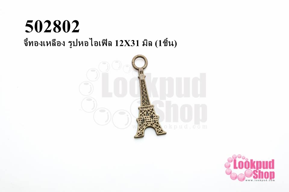 จี้ทองเหลือง รูปหอไอเฟิล 12X31 มิล (1ชิ้น)