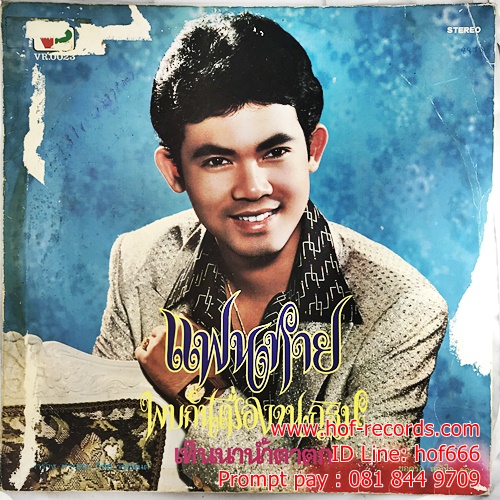 LP ยอดรัก สลักใจ - แฟนหาย ปก VG แผ่น VG+