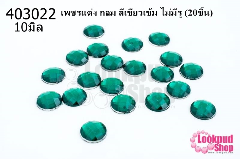 เพชรแต่ง กลม สีเขียวเข้ม ไม่มีรู 10มิล(20ชิ้น)
