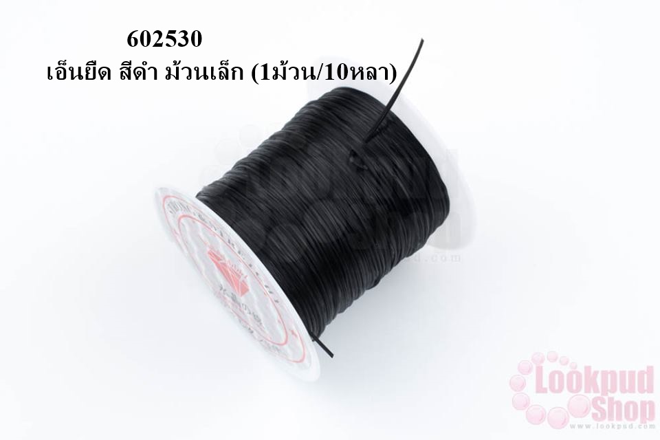 เอ็นยืด สีดำ ม้วนเล็ก (1ม้วน/10หลา)