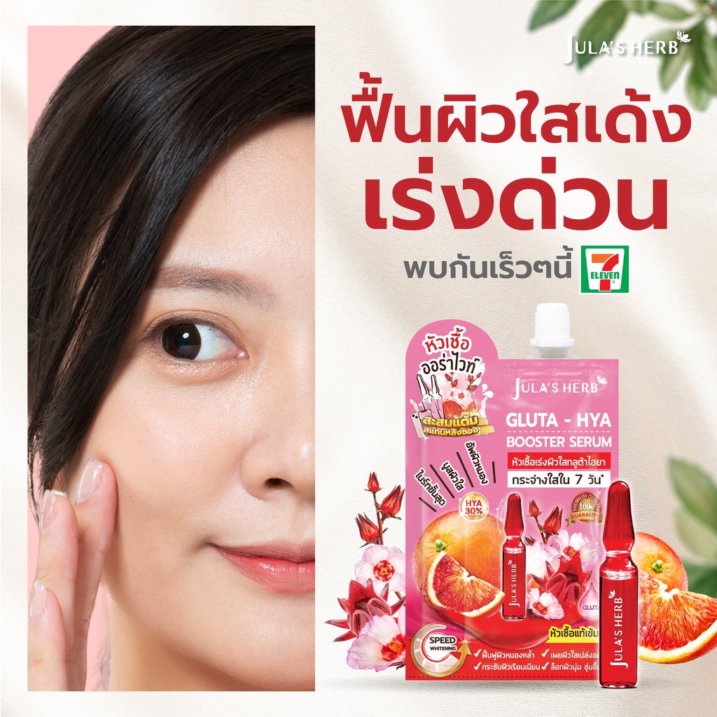 จุฬาเฮิร์บ กลูต้า-ไฮยา บูสเตอร์ เซรั่ม Jula's Herb Gluta-Hya Booster Serum