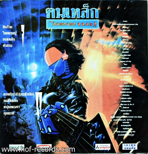 คนเหล็ก - วิญญาณปู่ ปก VG++ แผ่น NM