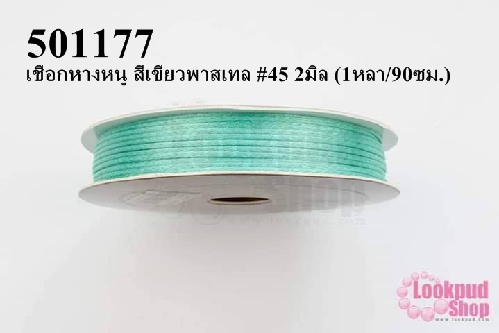 เชือกหางหนู สีเขียวพาสเทล #45 2มิล (1หลา/90ซม.)