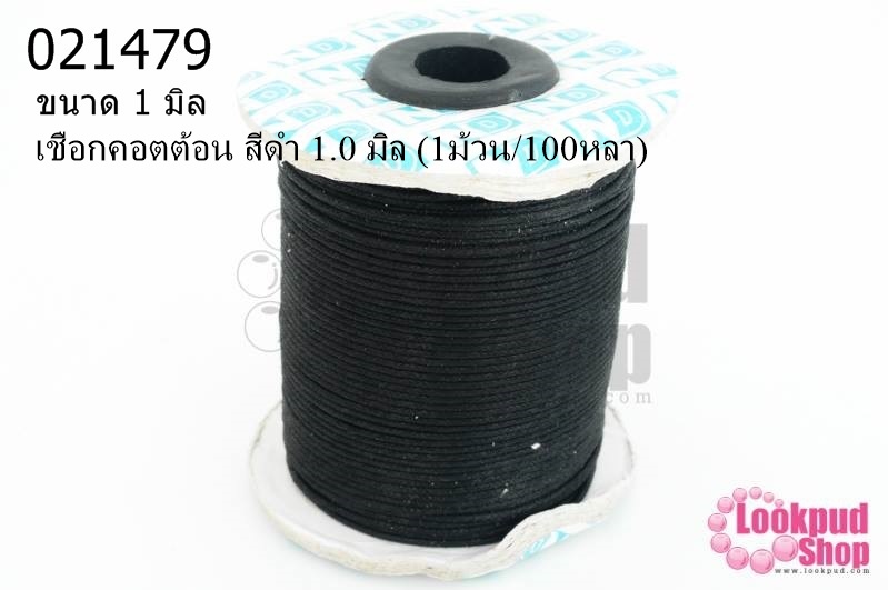 เชือกคอตต้อน สีดำ 1.0 มิล (1ม้วน/100หลา)