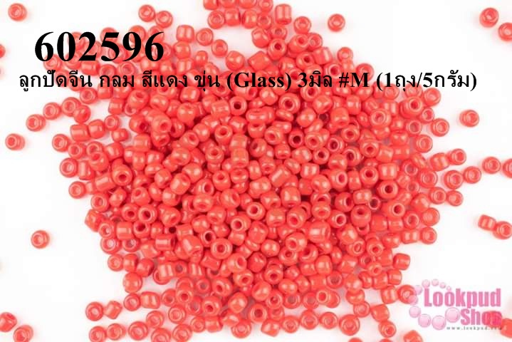 ลูกปัดจีน กลม สีแดง ขุ่น (Glass) 3มิล #M (1ถุง/5กรัม)