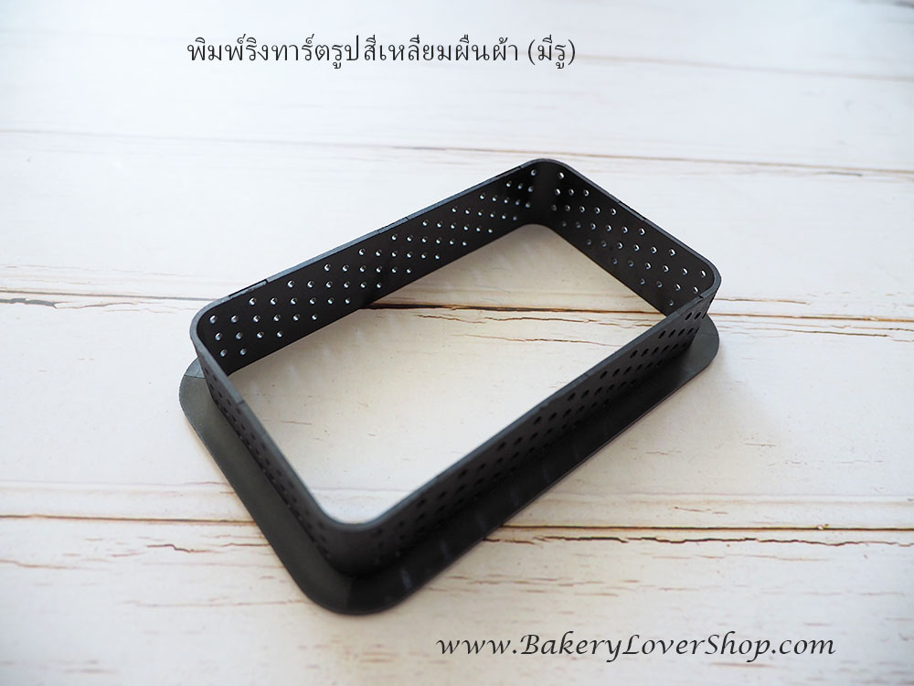 พิมพ์ริงทาร์ตรูปสี่เหลี่ยมผืนผ้า (มีรู) ขนาด 10 cm.
