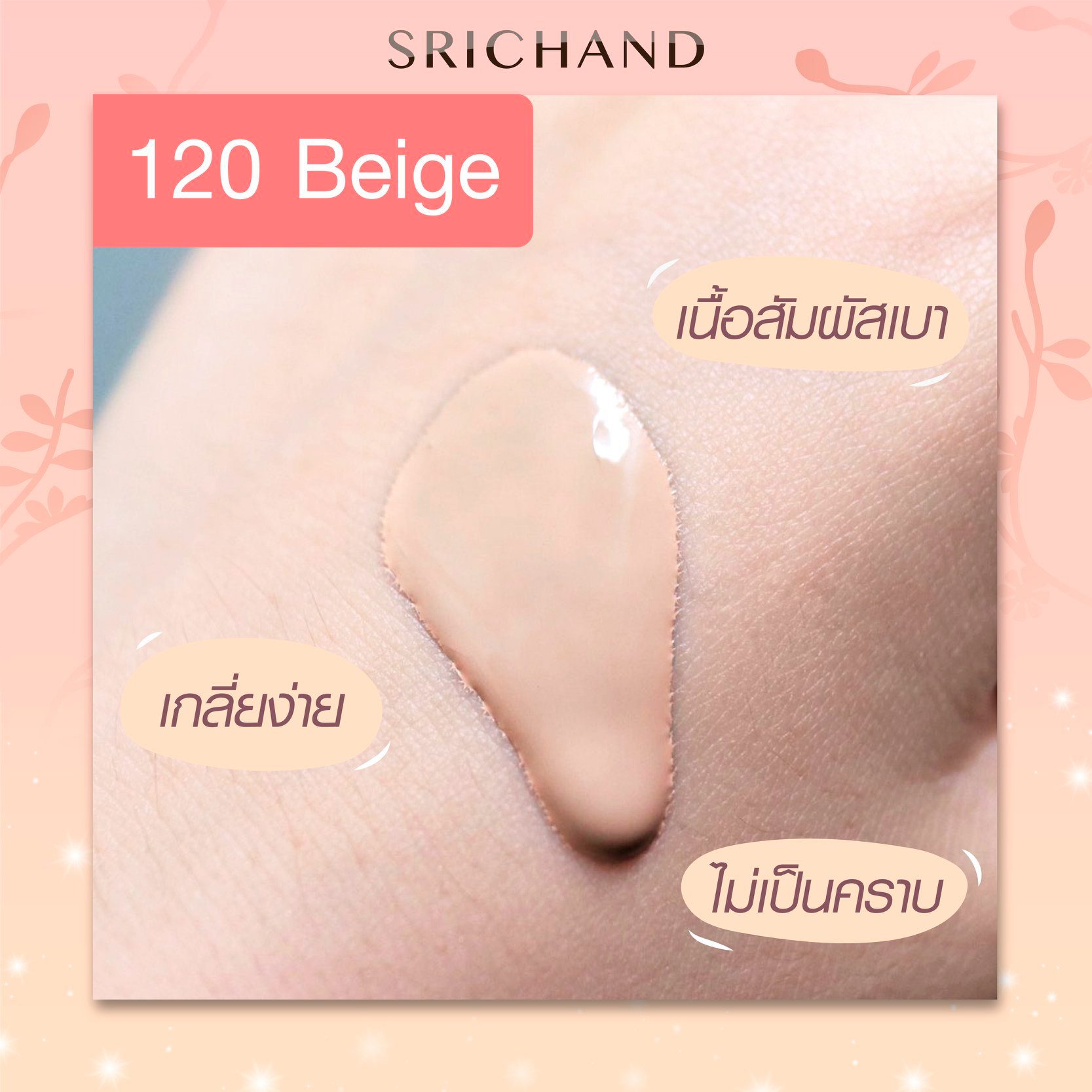 รองพื้นศรีจันทร์ (แบบซอง) เอ็นชานเท็ด คัฟเวอร์ เพอร์เฟคท์ ฟาวน์เดชั่น 7 กรัม.Srichand Enchanted Cover Perfect Foundation