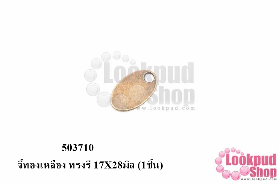 จี้ทองเหลือง ทรงรี 17X28มิล (5ชิ้น)