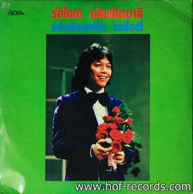 สุรชัย สมบัติเจริญ - รักโฉเก กลับเถิดมาลี ปกVG++ แผ่น VG++