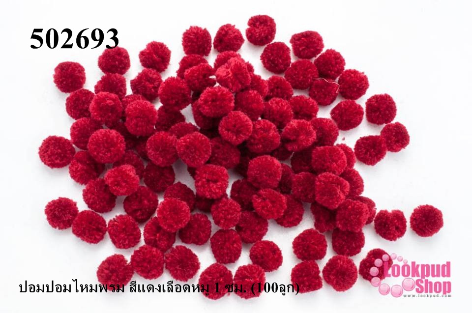 ปอมปอมไหมพรม สีแดงเลือดหมู 1 ซม. (100ลูก)