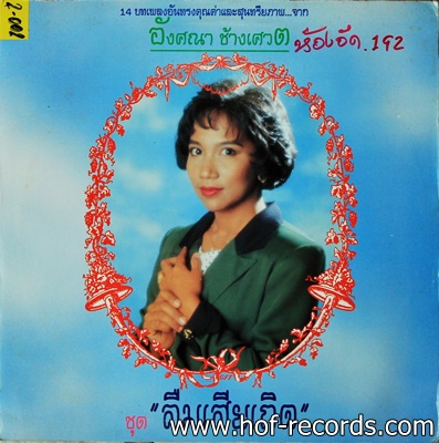 อังศณา ช้างเศวต - ลืมเสียเถิด ปก VG++ แผ่น NM