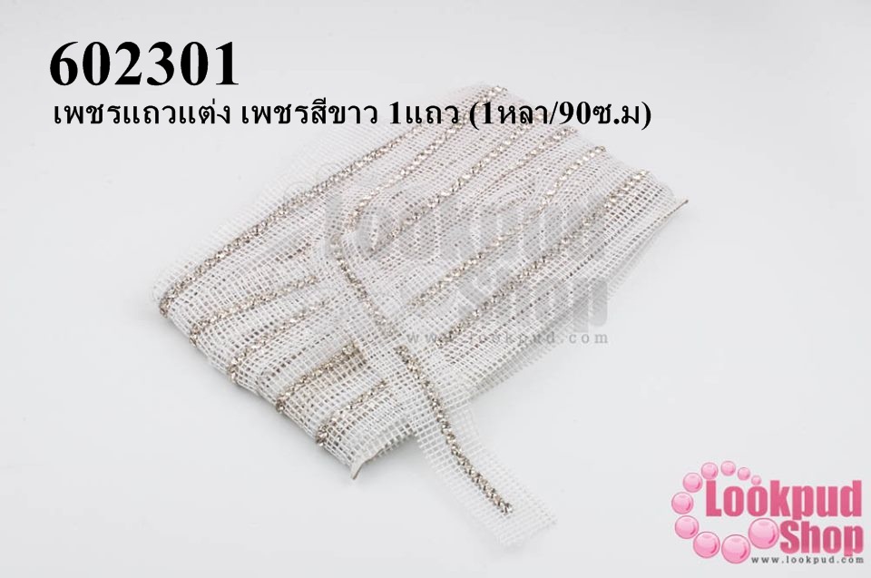 เพชรแถวแต่ง เพชรสีขาว 1แถว (1หลา/90ซ.ม)