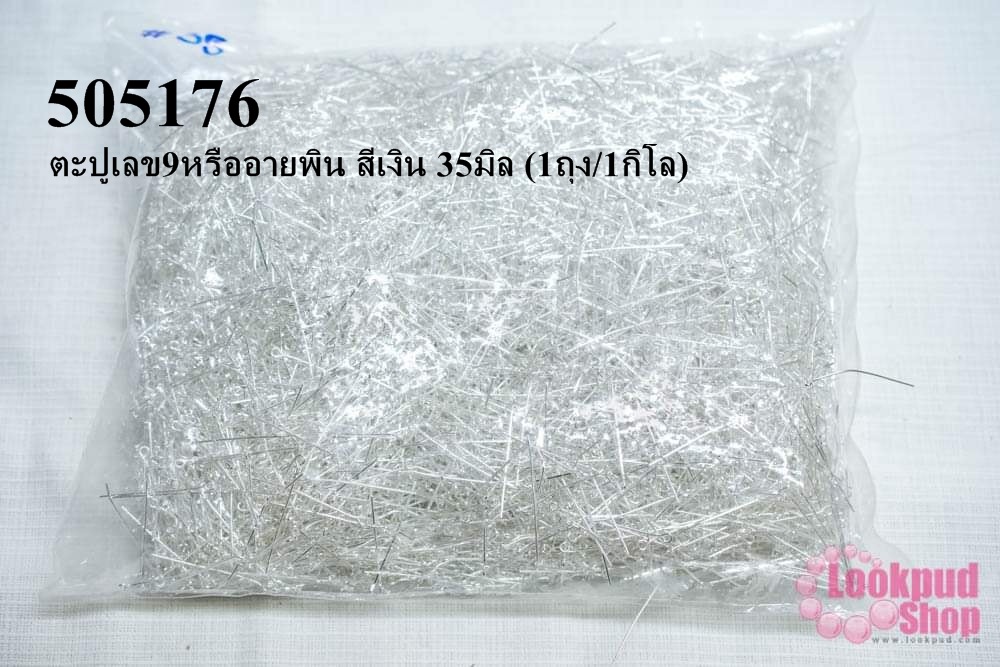 ตะปูเลข9หรืออายพิน สีเงิน 35มิล (1ถุง/1กิโล)
