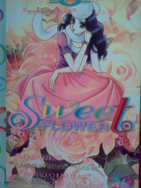 Sweet Flower (รวมนักเขียน)