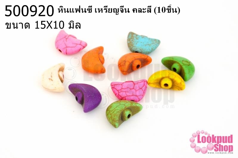 หินแฟนซี เหรียญจีน คละสี 15X10 มิล (10ชิ้น)