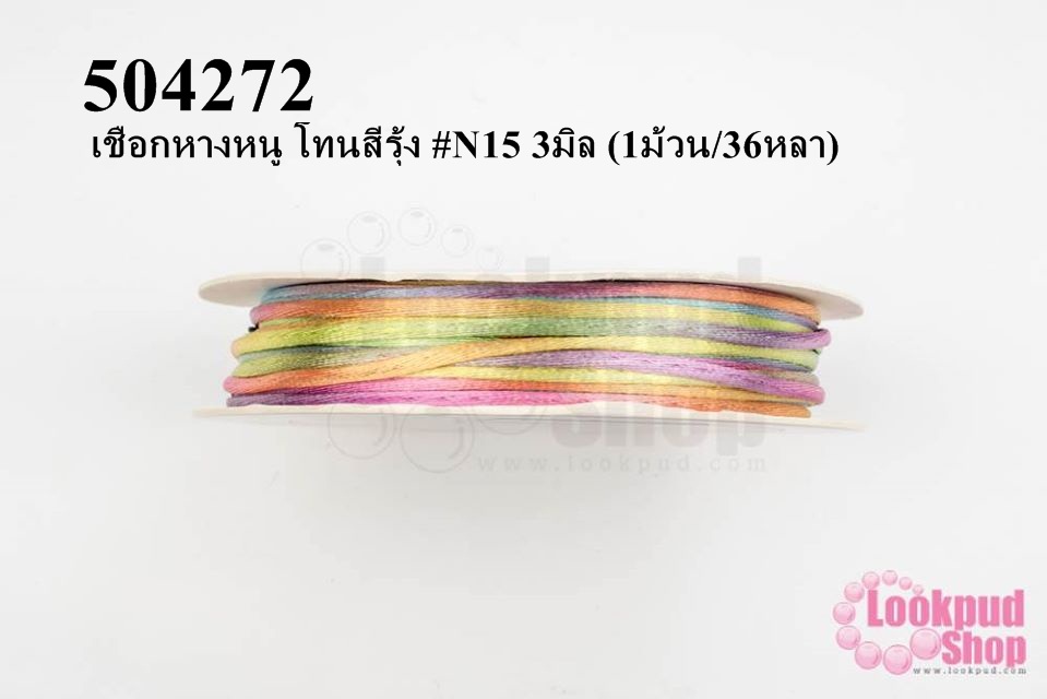 เชือกหางหนู โทนสีรุ้ง #N15 3มิล (1ม้วน/36หลา)