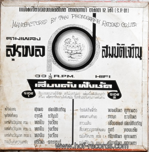 LP สุรพล สมบัติเจริญ - ยอดเพลงสุรพล ปก VG แผ่น VG+