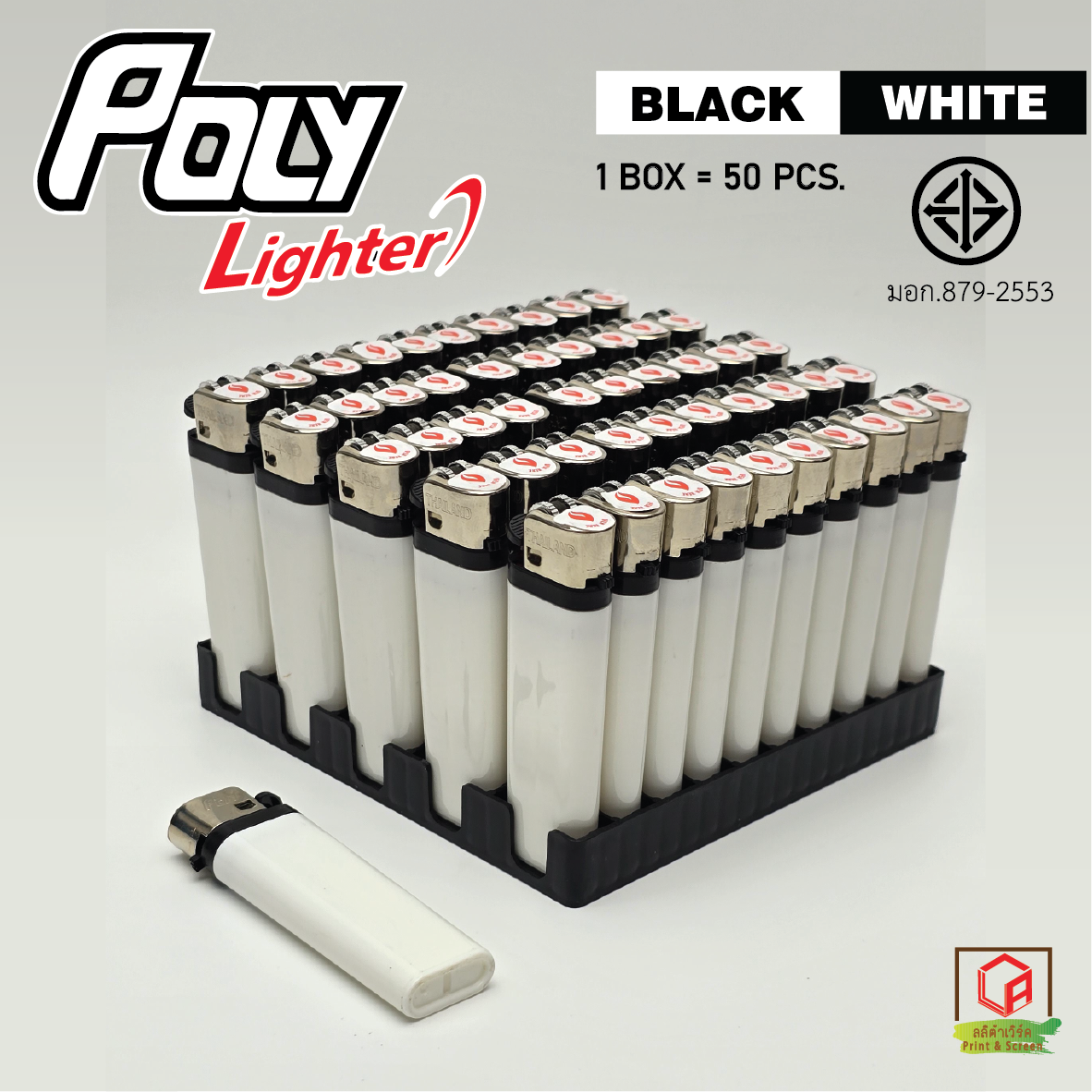 🔥ยกกล่อง ไฟแช็ค Poly Black/white ที่จุดไฟ / ส่งจาก กทม🔥 1 กล่อง มี 50 อัน
