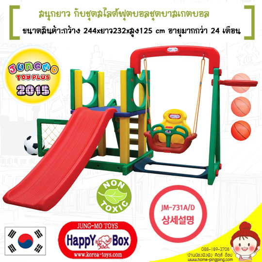 สไลเดอร์เด็ก+ชิงช้า+โกล์ รุ่น JM-731AD HAPPY PLAY SET A+D (สไลด์เดอร์,ชิงช้า,ห่วงบาส,โกล์) ยี่ห้อ HAPPY BOX HAPPY BOX