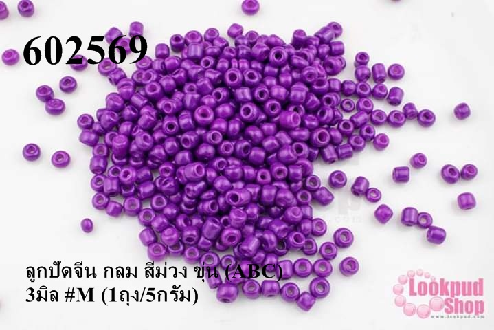 ลูกปัดจีน กลม สีม่วง ขุ่น (ABC) 3มิล #M (1ถุง/5กรัม)