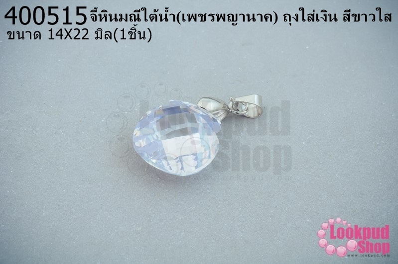 จี้หินมณีใต้น้ำ(เพชรพญานาค) ถุงใส่เงิน สีขาวใส 14X22มิล(1ชิ้น)