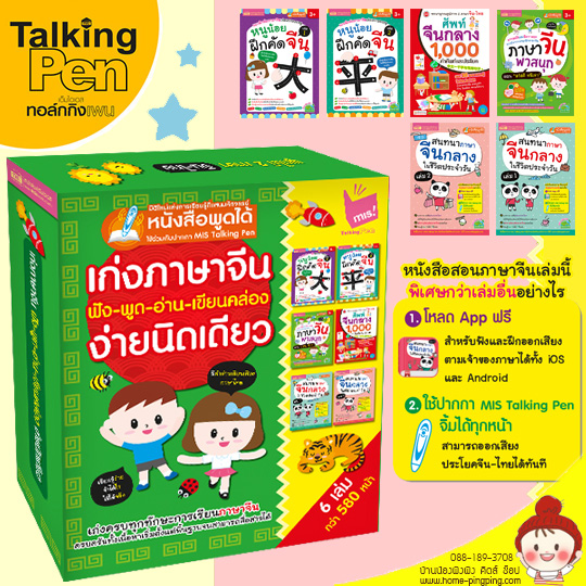 ชุดหนังสือ Box Set เก่งภาษาจีน ฟัง-พูด-อ่าน-เขียนคล่อง ง่ายนิดเดียว หนังสือ 6 เล่ม (สามารถใช้งานกับปากกาพูดได้อัจฉริยะ MIS Talking PEN ได้)