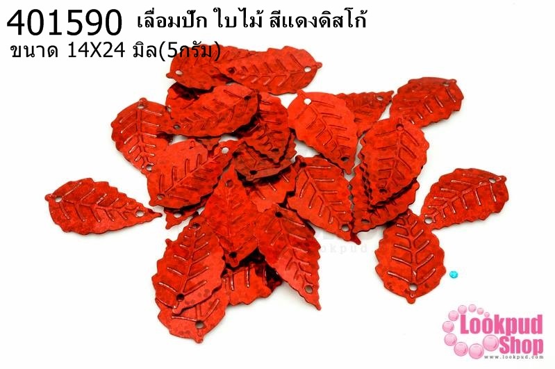 เลื่อมปัก ใบไม้ สีแดงดิสโก้ 14X24มิล(5กรัม)